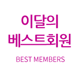 베스트회원