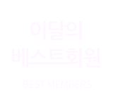 베스트회원